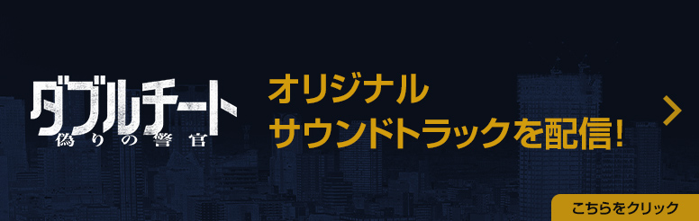 「ダブルチート　偽りの警官」オリジナルサウンドトラックを配信！